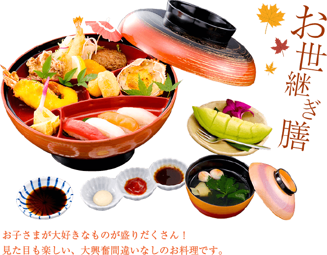 お子さまお料理「お世継ぎ膳」