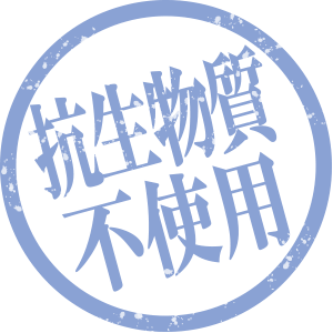 抗生物質不使用