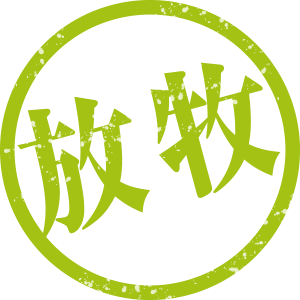 放牧