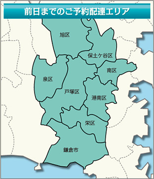 前日までのお届け料理 配達エリア