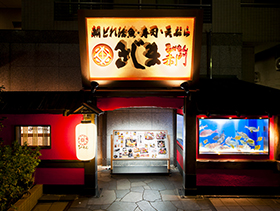 きじま赤門 藤沢店