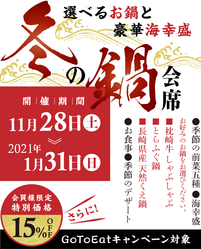 11 28 うみさち会員様特別価格 冬の鍋会席 海鮮 会席料理のきじま 11 28 うみさち会員様特別価格 冬の鍋会席 海鮮 会席料理のきじま