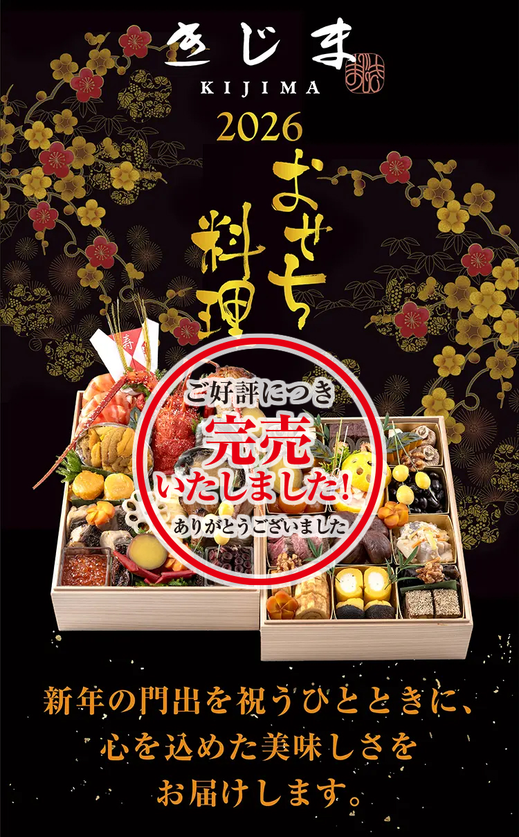 2026おせち完売